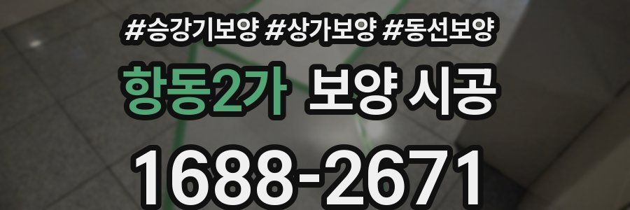 항동2가 보양 시공