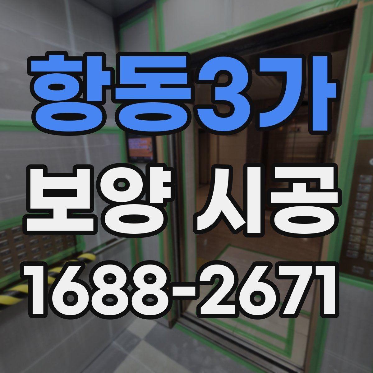 항동3가 보양 시공 품질을 좌우하는 핵심 요소