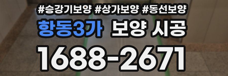 항동3가 보양 시공