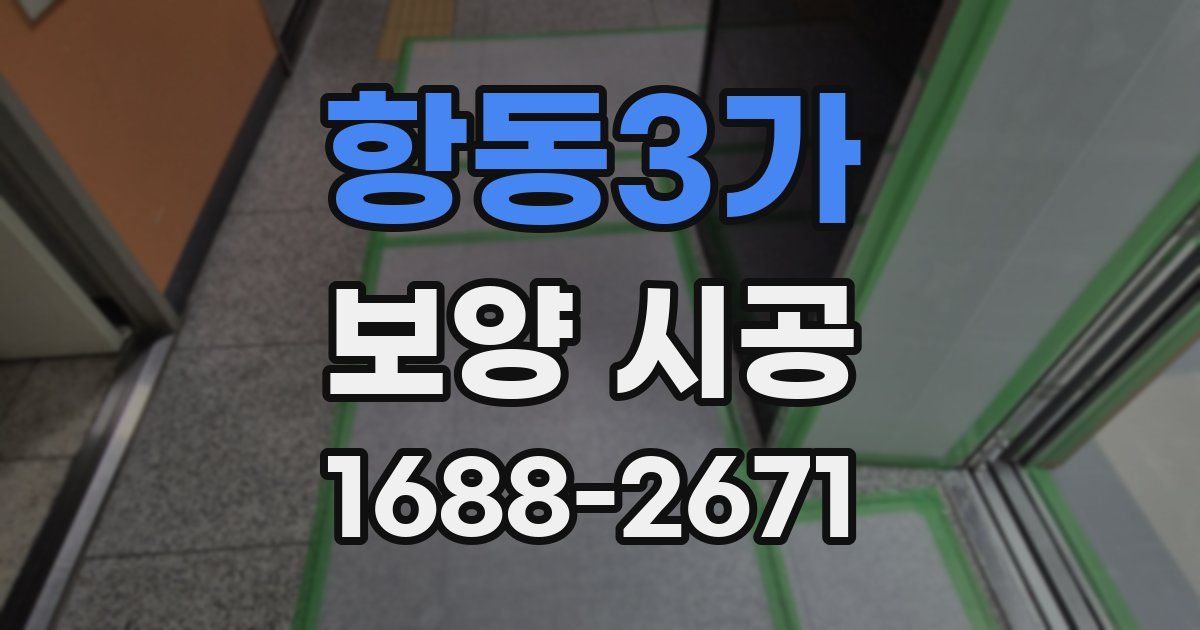 항동3가 보양 시공