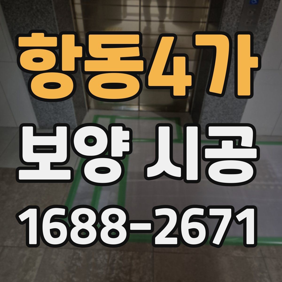 항동4가 보양 시공 현장에서 흔히 묻는 질문 정리