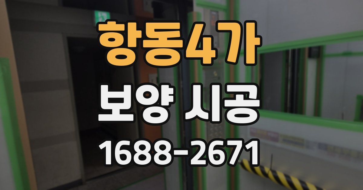 항동4가 보양 시공