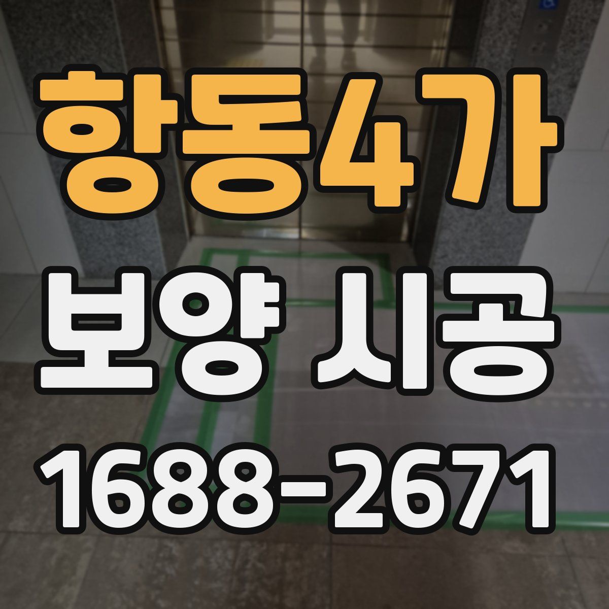 항동4가 보양 시공
