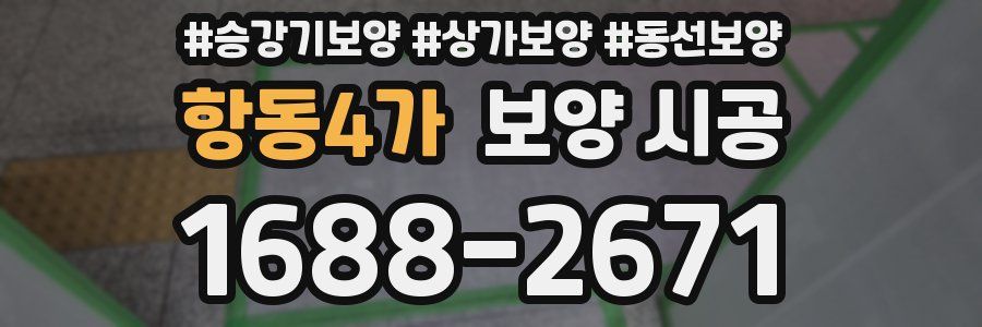 항동4가 보양 시공