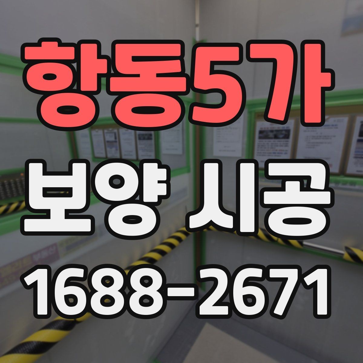 항동5가 보양 시공 후 마무리 점검 방법