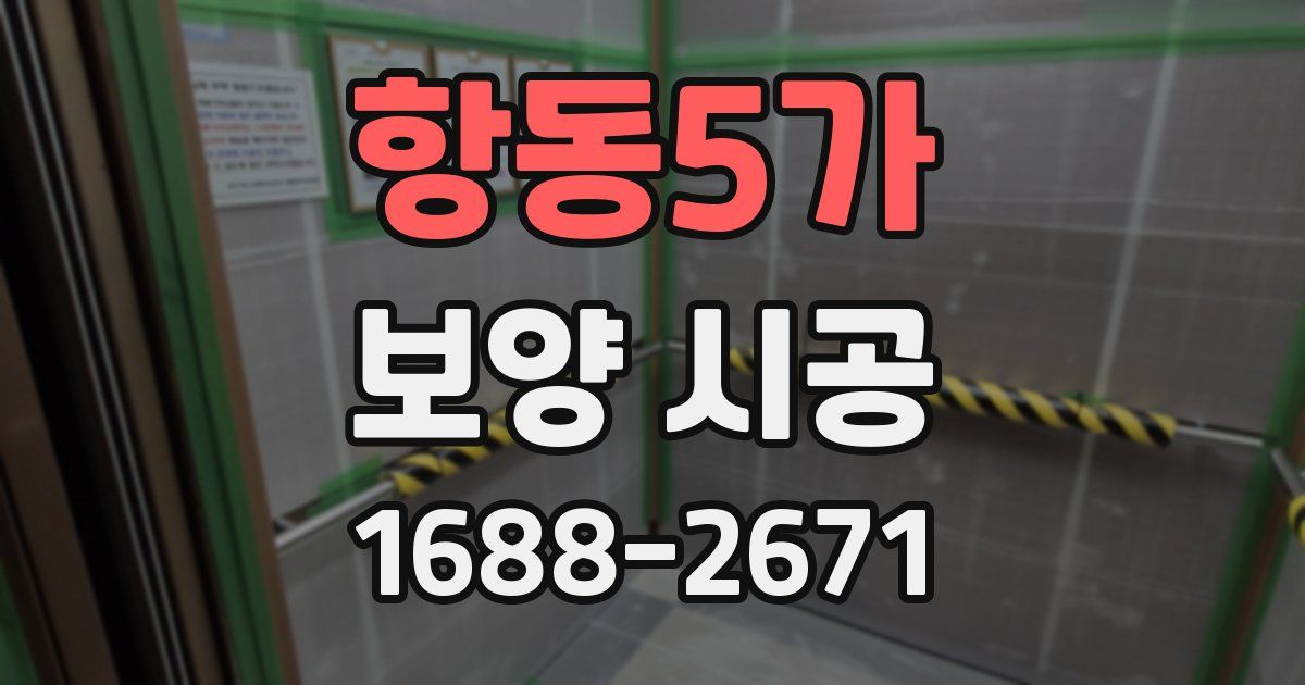 항동5가 보양 시공