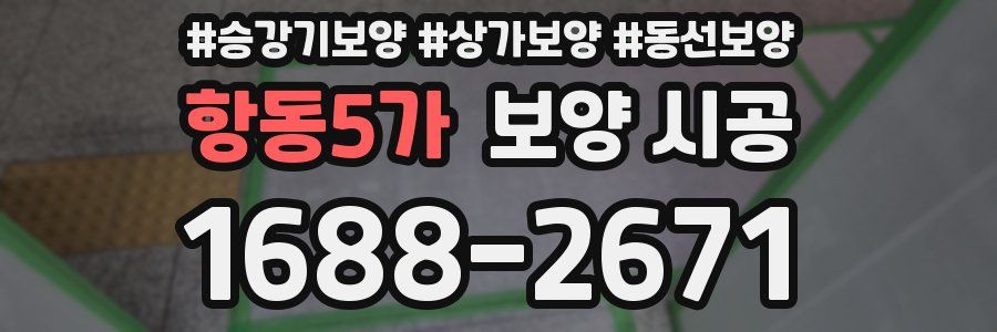 항동5가 보양 시공