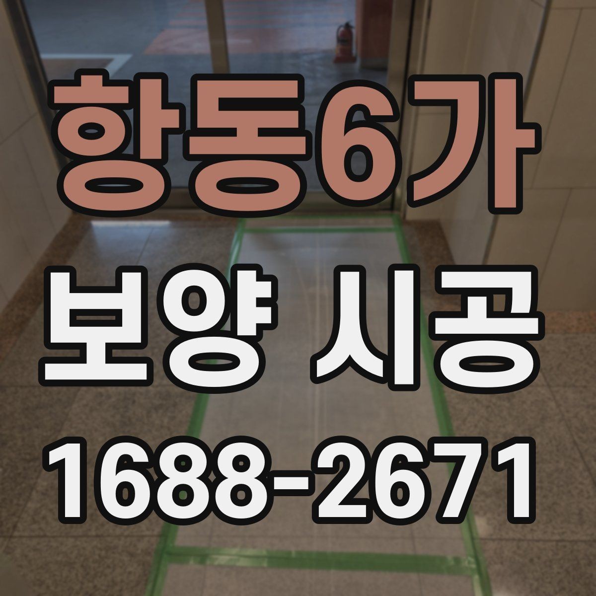 항동6가 보양 시공 현장별 맞춤 대응이 중요한 이유
