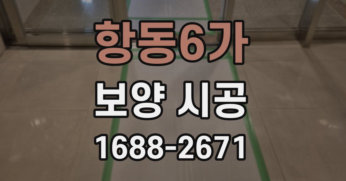항동6가 보양 시공