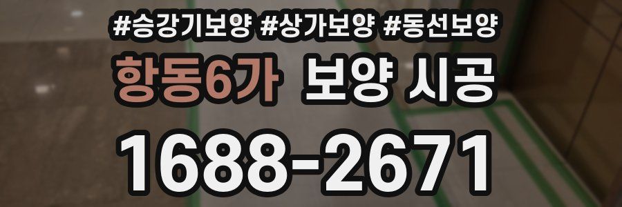 항동6가 보양 시공