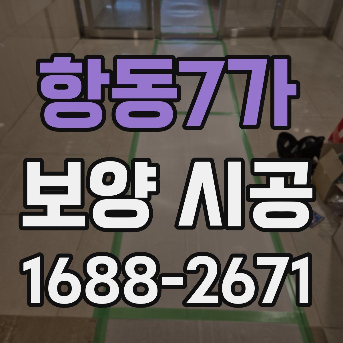 항동7가 보양 시공 비용은 무엇에 따라 달라질까