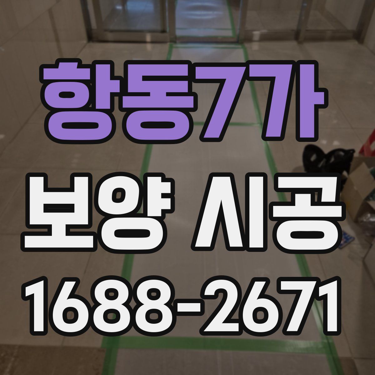 항동7가 보양 시공