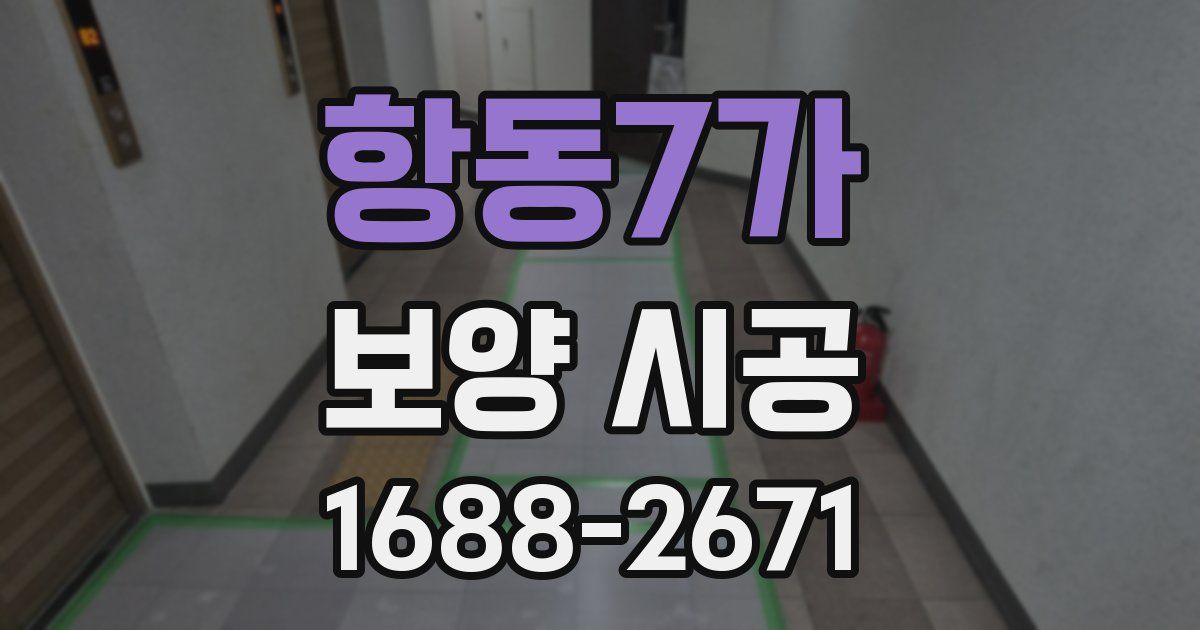 항동7가 보양 시공