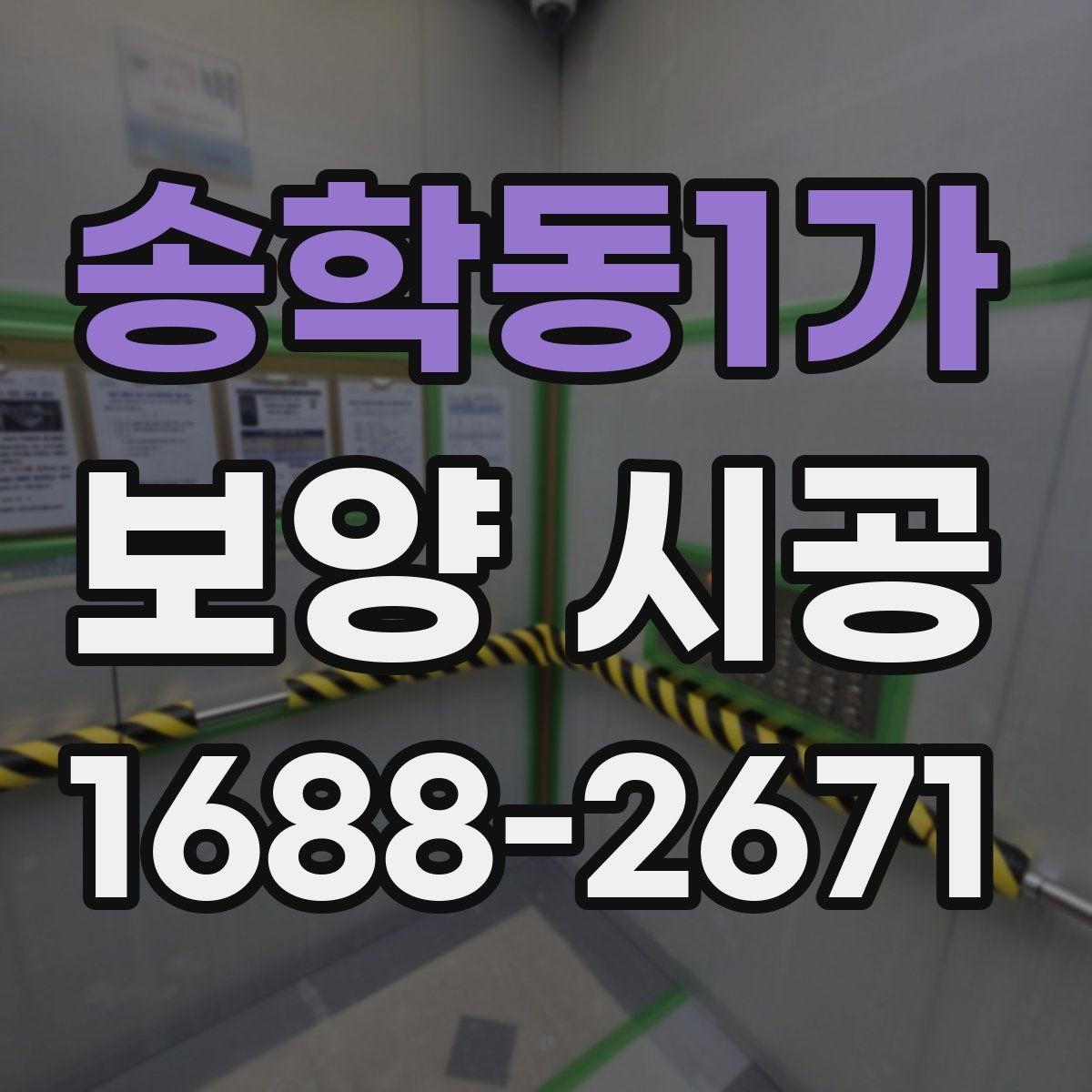송학동1가 보양 시공 후 유지 관리를 쉽게 하는 방법