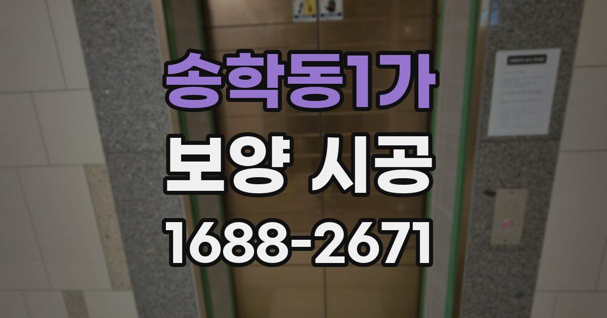 송학동1가 보양 시공