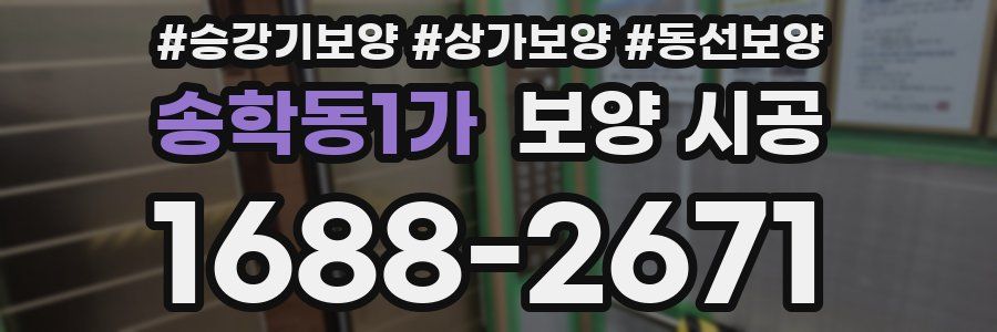 송학동1가 보양 시공