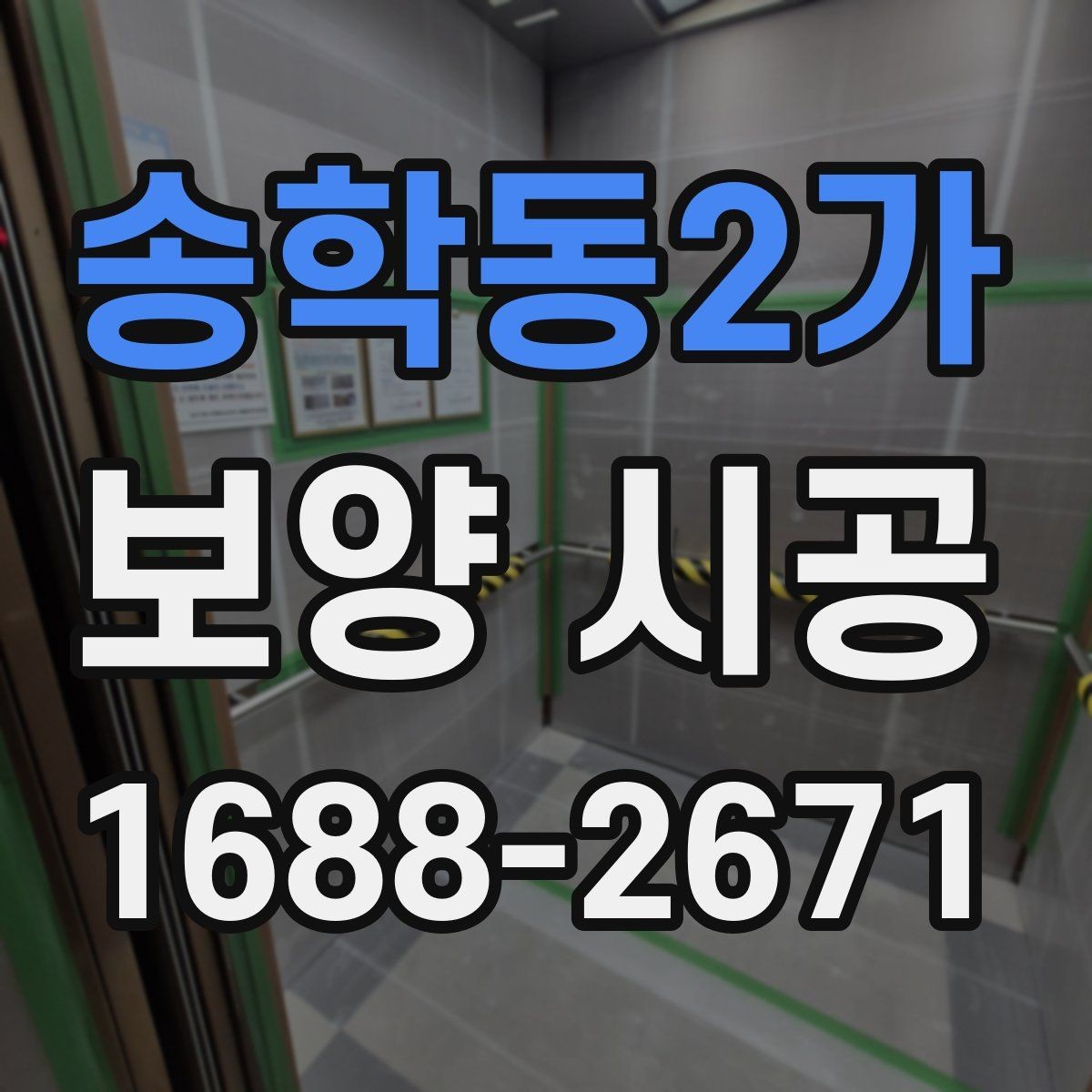 송학동2가 보양 시공 후 마감재 보호를 위한 관리법