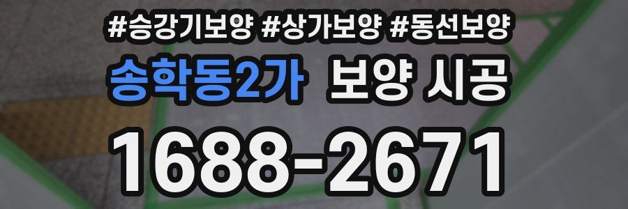 송학동2가 보양 시공
