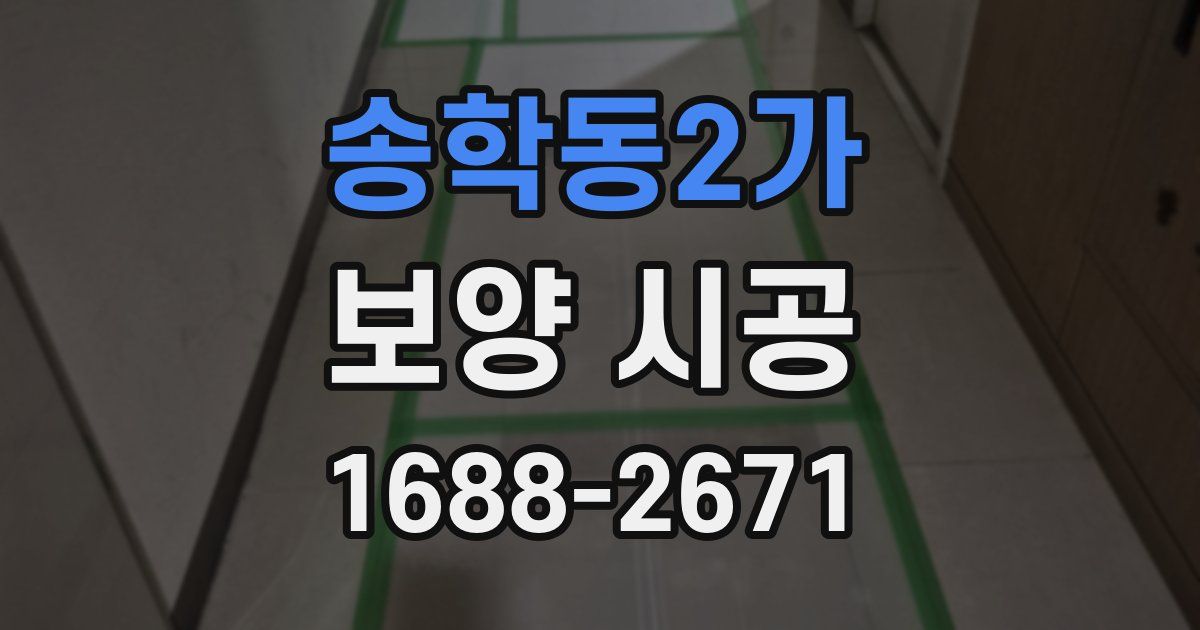 송학동2가 보양 시공