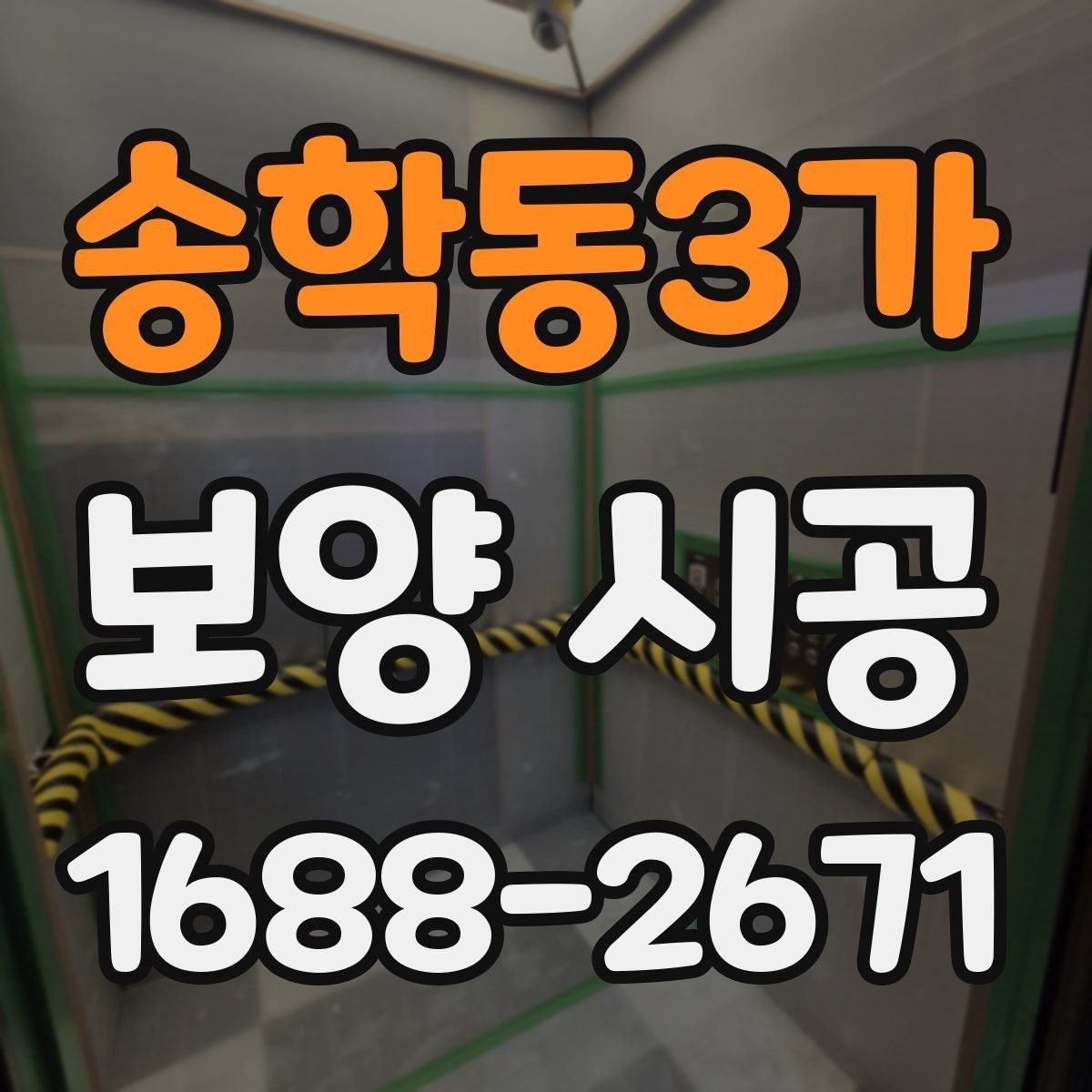송학동3가 보양 시공 현장별로 달라지는 작업 포인트
