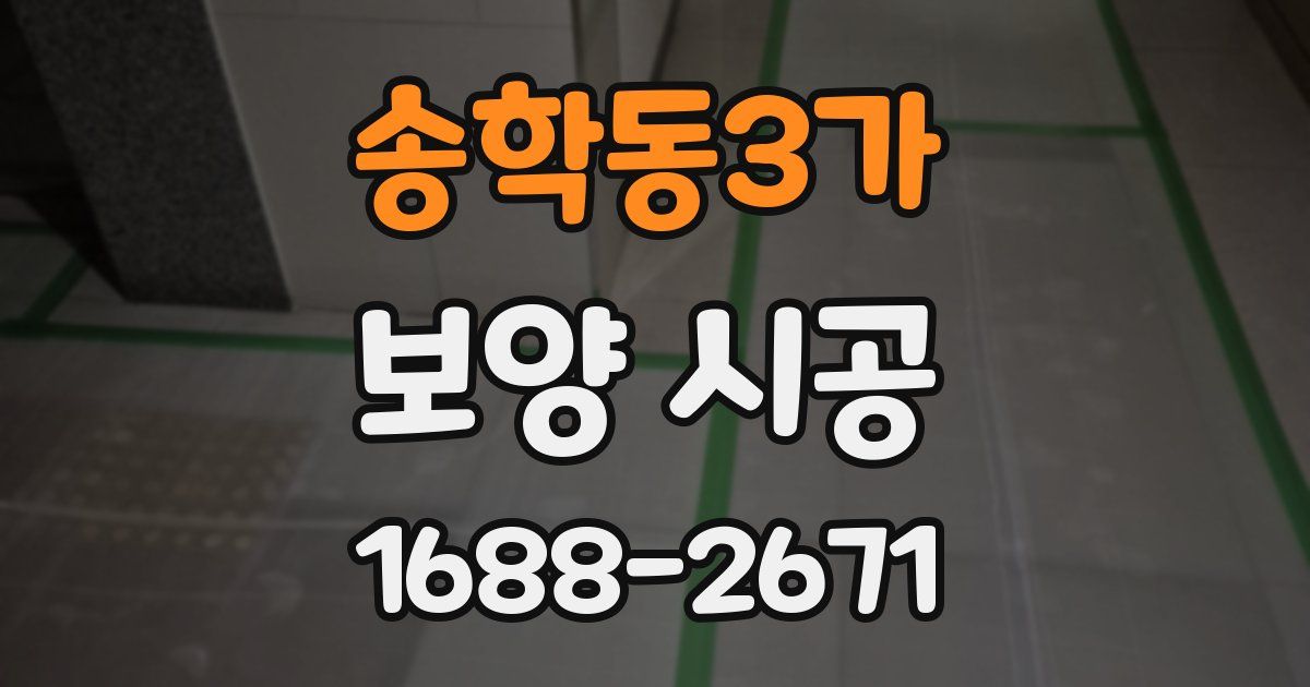 송학동3가 보양 시공