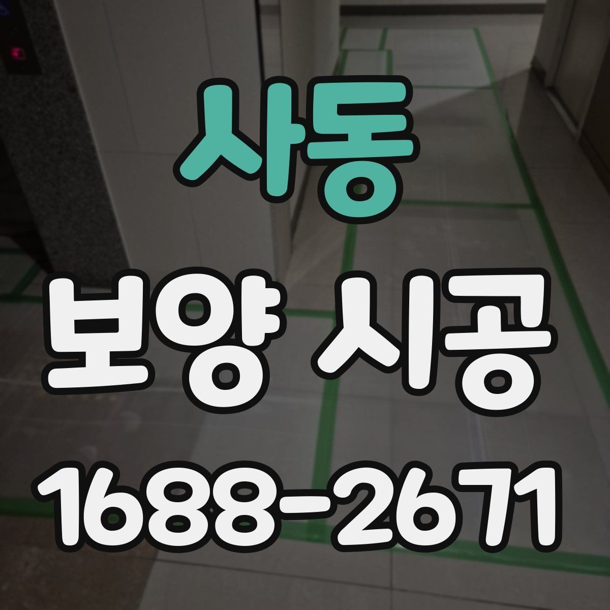 사동 보양 시공 현장 준비를 빠르게 마치는 방법