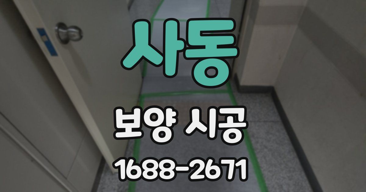 사동 보양 시공