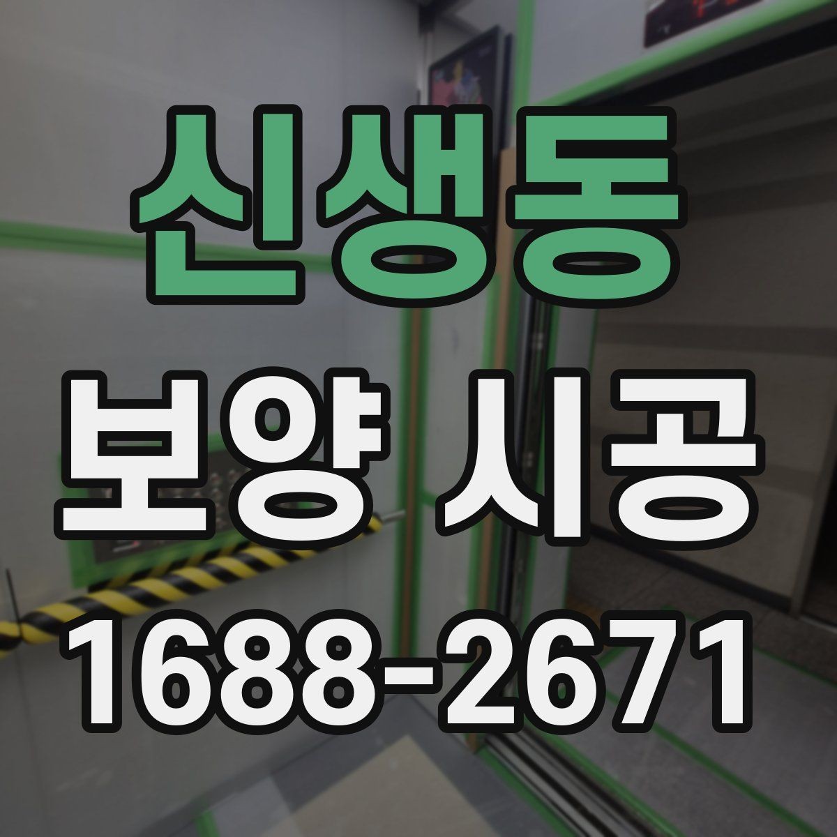 신생동 보양 시공 후 하자 예방을 위한 점검