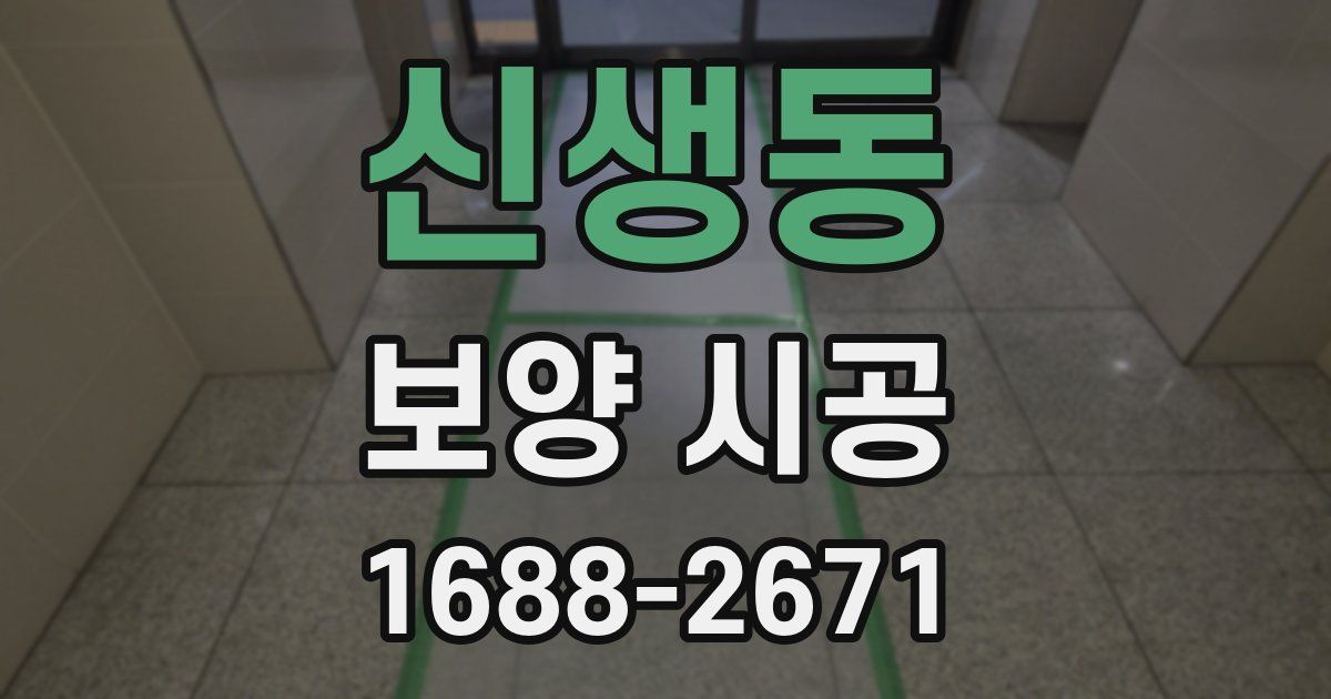 신생동 보양 시공