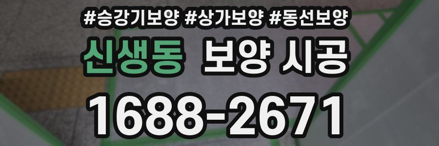신생동 보양 시공