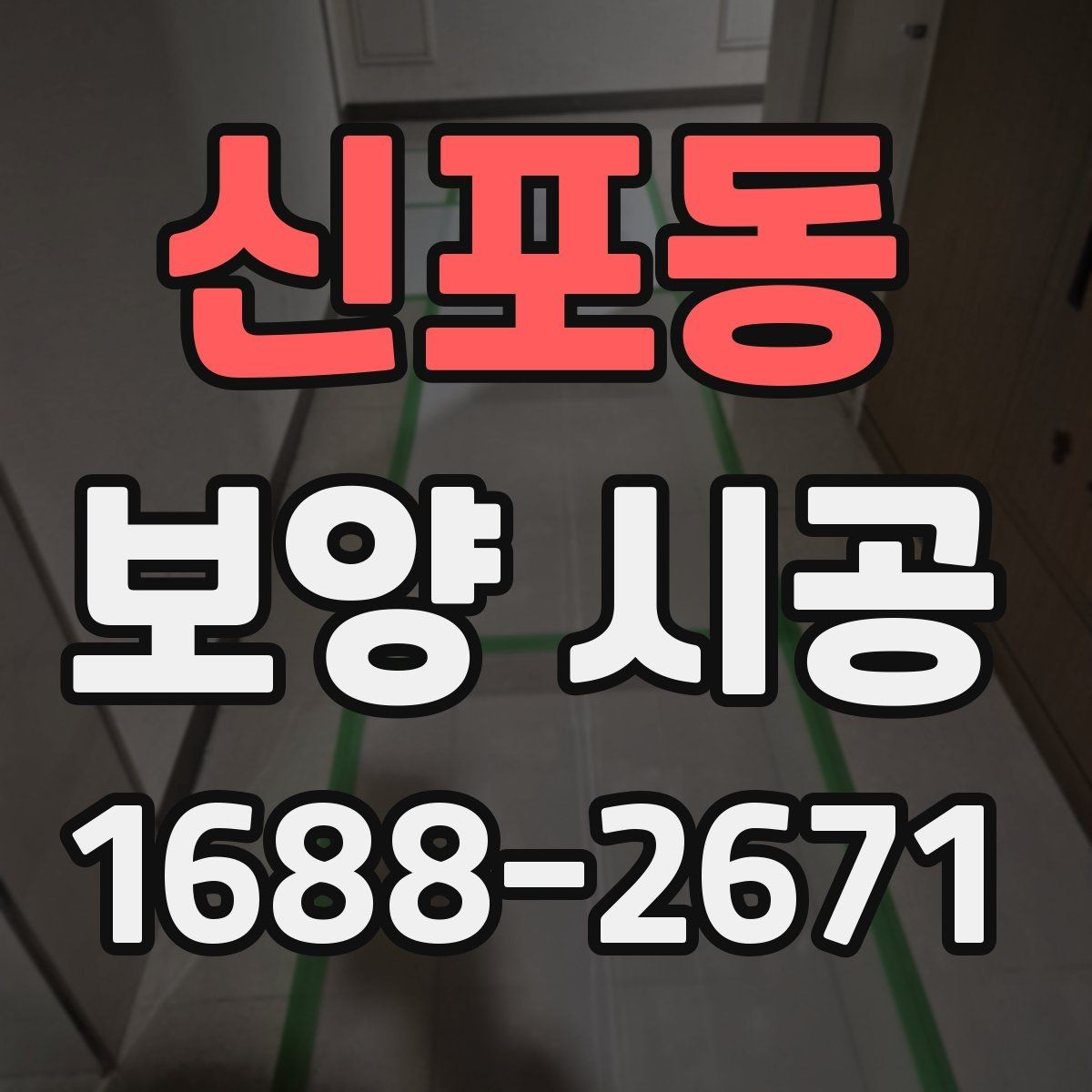 신포동 보양 시공 일정이 지연되지 않게 하는 팁