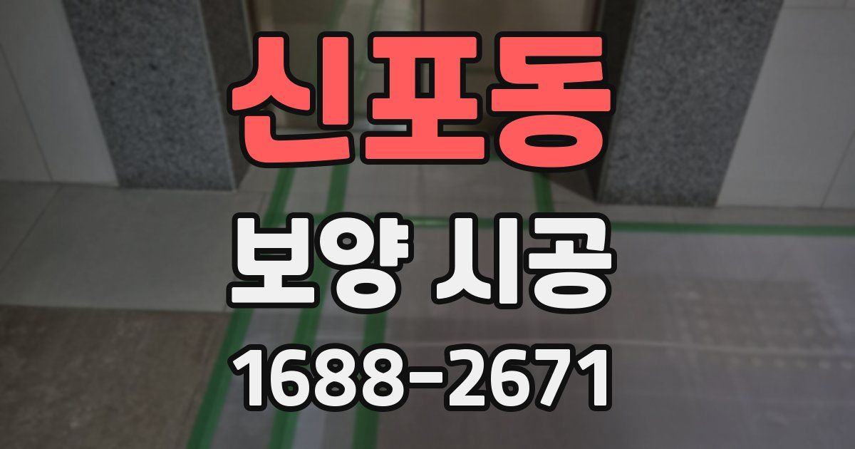 신포동 보양 시공