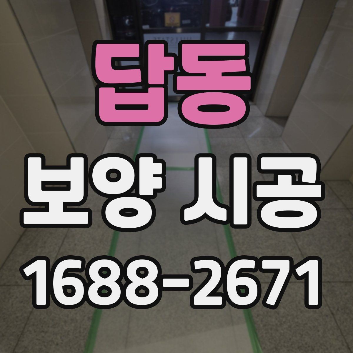 답동 보양 시공 결과를 좌우하는 현장 점검