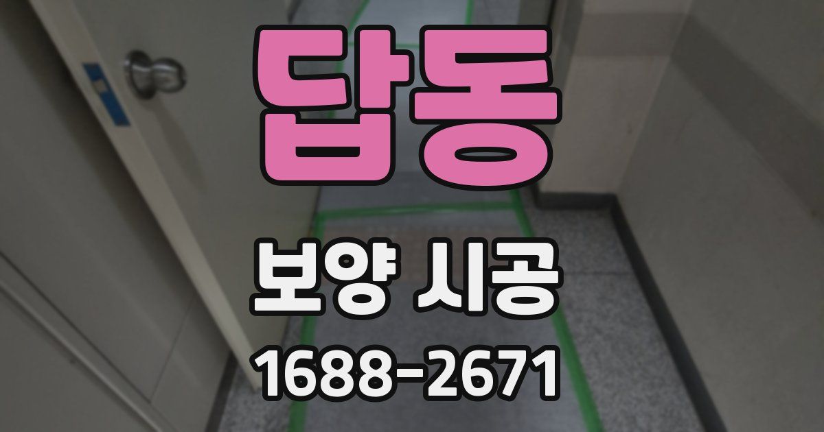 답동 보양 시공