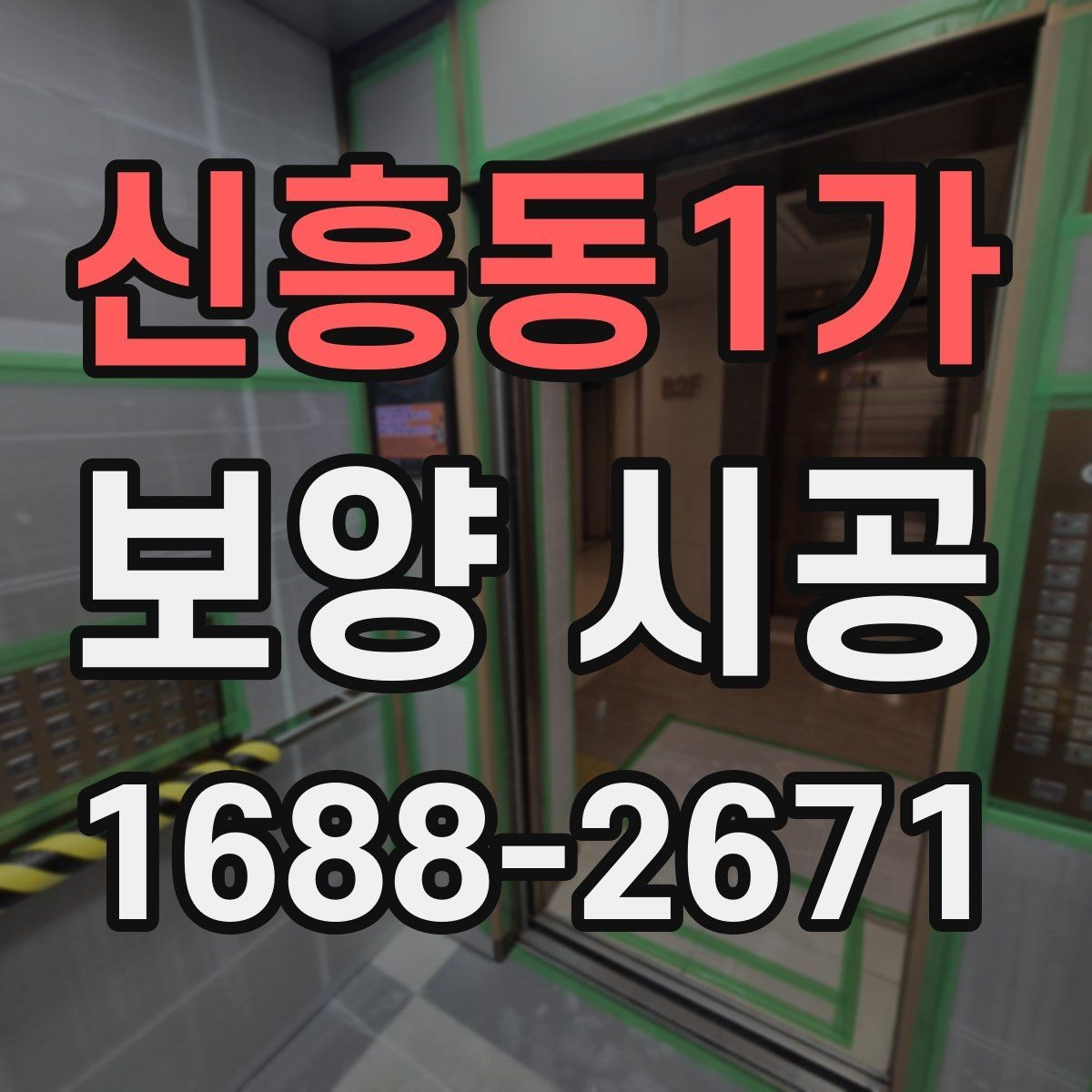 신흥동1가 보양 시공 후 하자 예방을 위한 점검