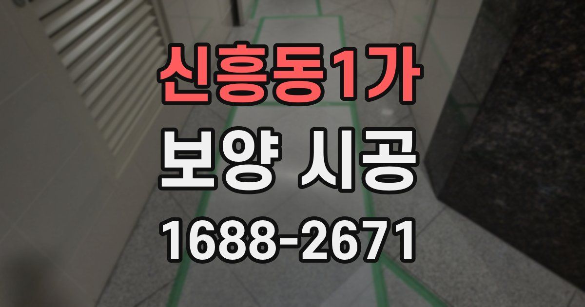 신흥동1가 보양 시공