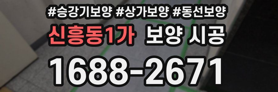 신흥동1가 보양 시공
