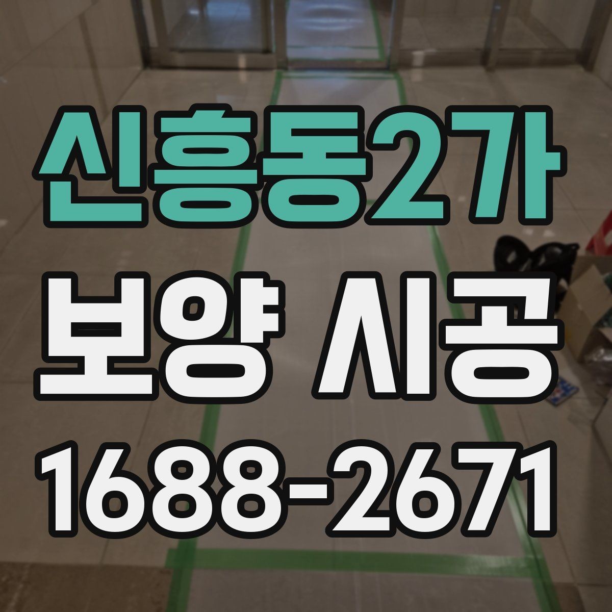 신흥동2가 보양 시공 후 마무리 점검 방법
