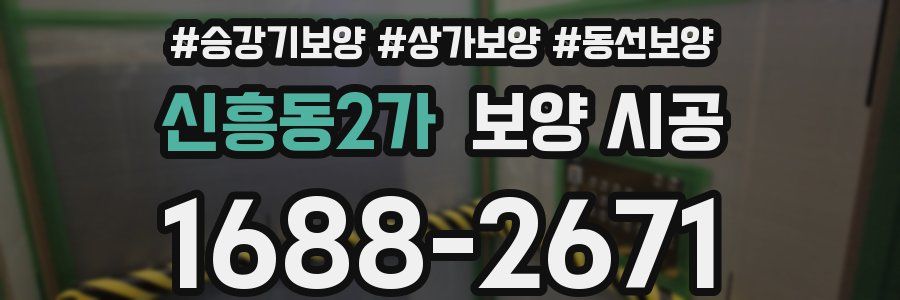 신흥동2가 보양 시공