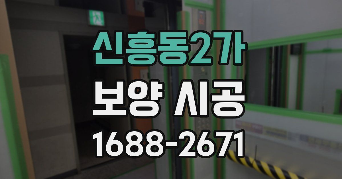 신흥동2가 보양 시공
