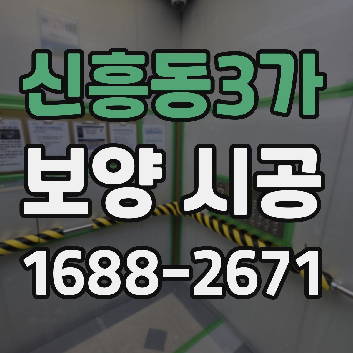 신흥동3가 보양 시공 선택 전에 알아야 할 핵심 정보