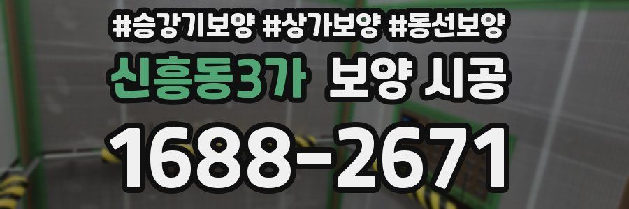 신흥동3가 보양 시공