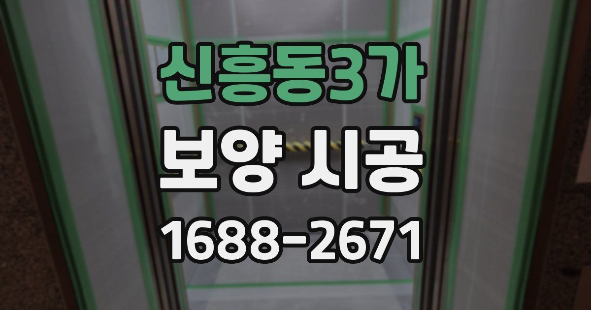 신흥동3가 보양 시공