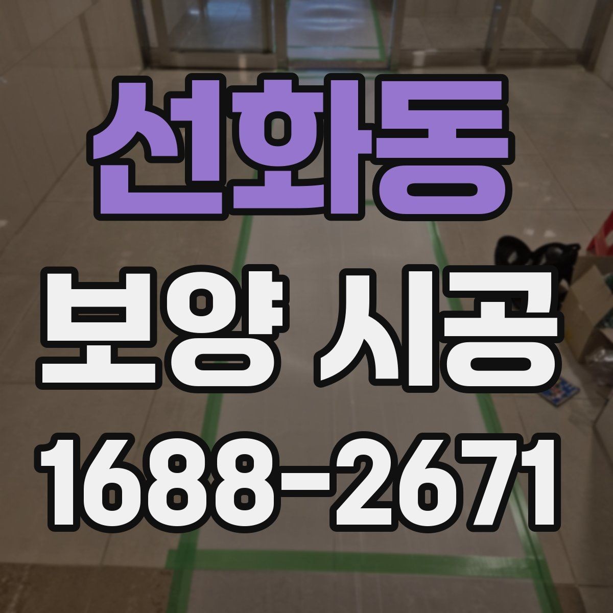 선화동 보양 시공 업체를 고를 때 비교할 기준