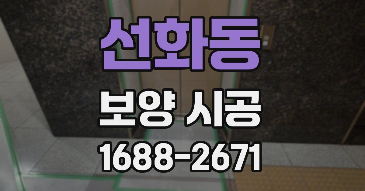 선화동 보양 시공