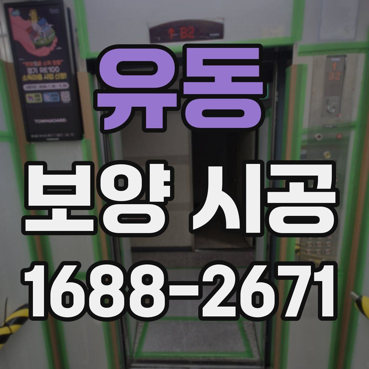 유동 보양 시공 후 유지 관리를 쉽게 하는 방법