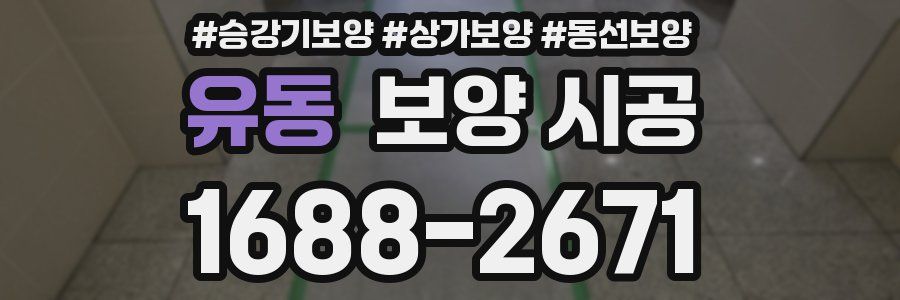 유동 보양 시공