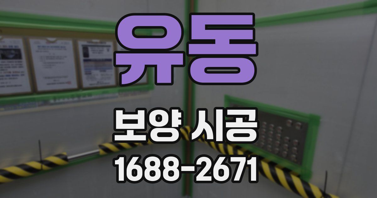 유동 보양 시공