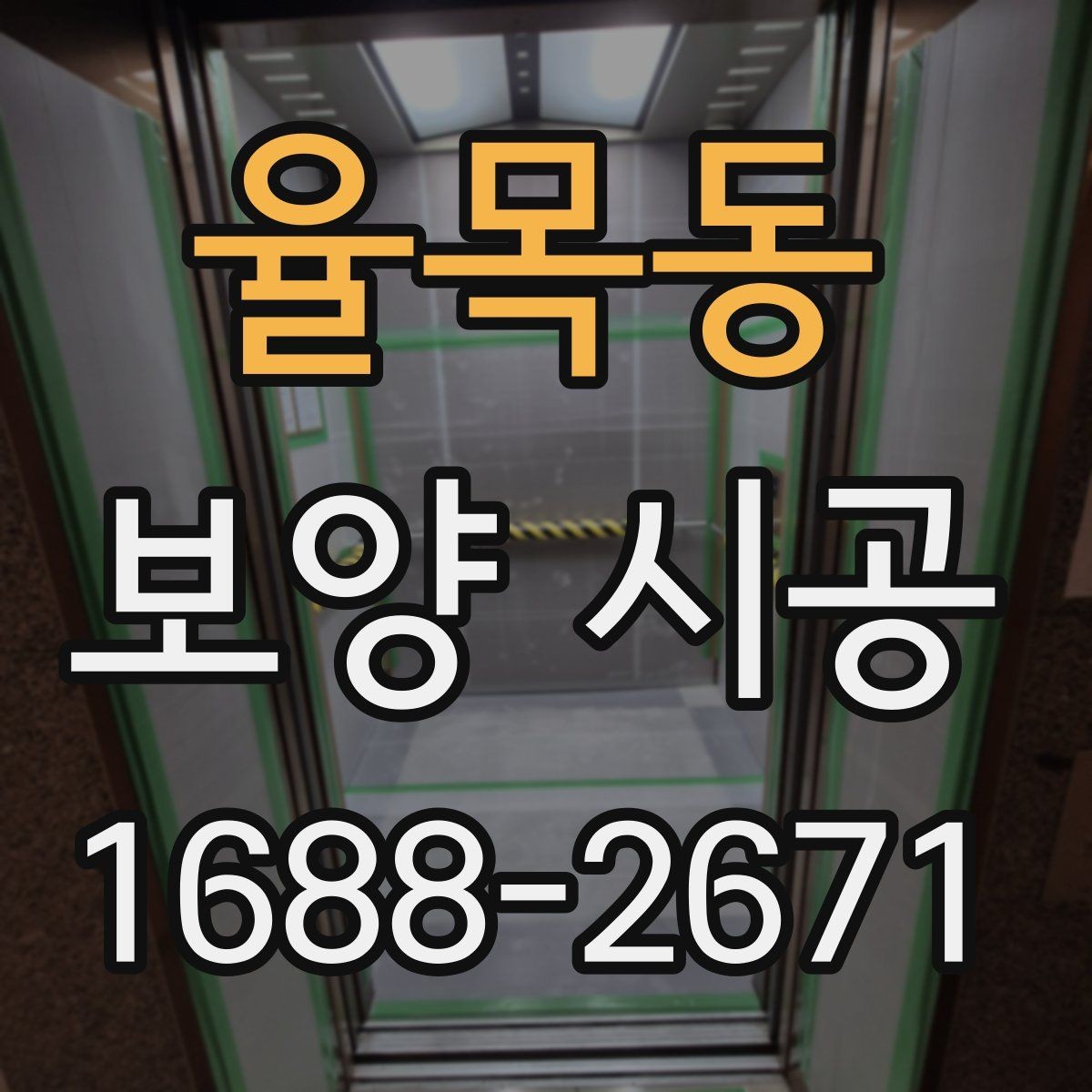 율목동 보양 시공 일정 잡을 때 놓치기 쉬운 부분