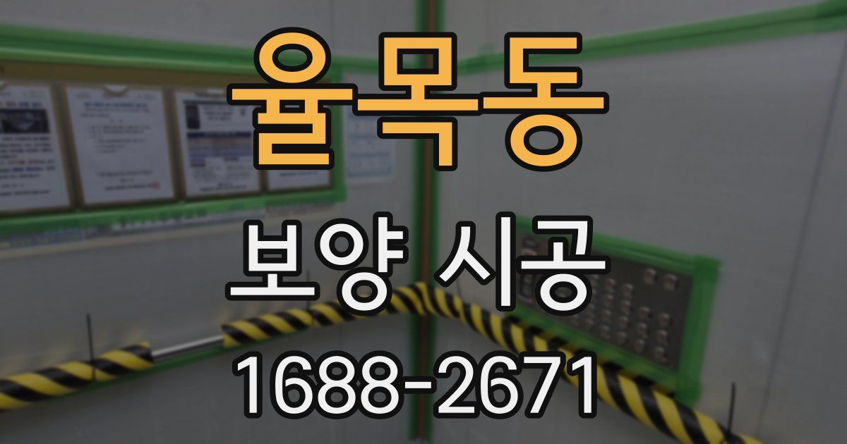 율목동 보양 시공
